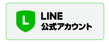 公式LINE